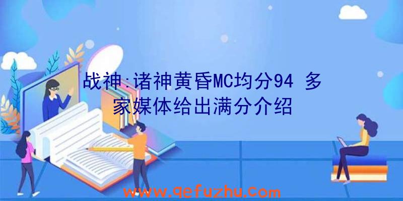 战神:诸神黄昏MC均分94